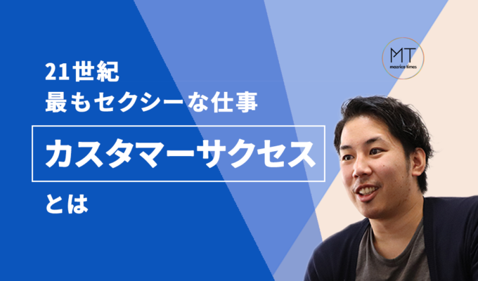 21世紀最もセクシーな職業「カスタマーサクセス」ってどんな仕事？