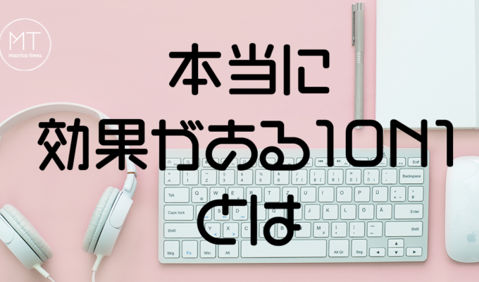 1on1ミーティングの進め方・コツとは｜得られる効果やメリットについて
