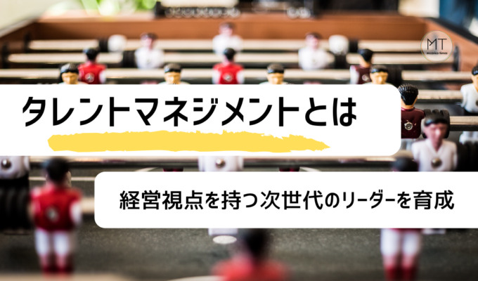 タレントマネジメント（タレマネ）とは｜目的や導入事例について