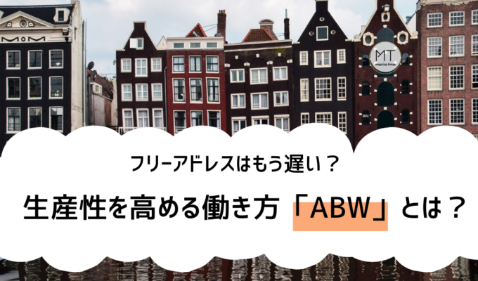 ABWの意味とは｜生産性を高める未来の働き方【オフィスのあり方を変える】