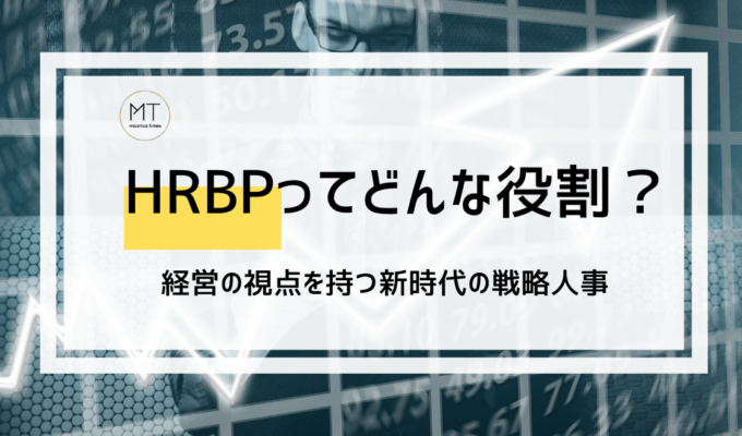 HRBPってどんな役割？経営の視点を持つ新時代の戦略人事