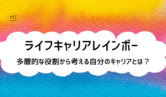 ライフキャリアレインボー（虹）とは｜多層的な役割から考える自分のキャリア