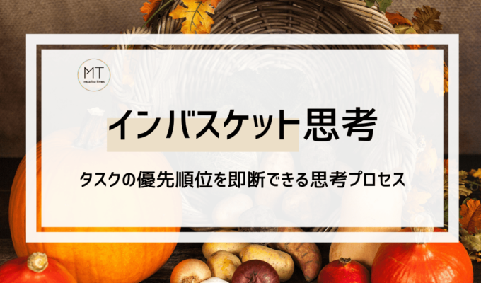 インバスケット思考の効果とは｜タスクの優先順位を即断できる戦略