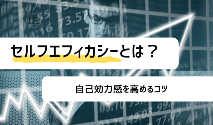 セルフエフィカシー（自己効力感）とは|高めるコツや評価尺度について