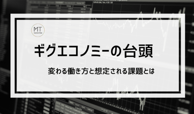 ギグエコノミーとは？単発の仕事を請け負う働き方に見える可能性と貧困の闇