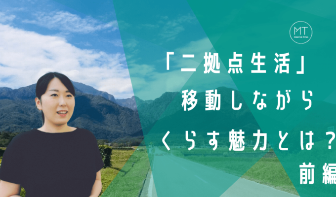 なぜ二拠点生活をはじめた？東京と山梨を行き来する辻さんが語る、移動しながら過ごすくらし方の魅力　ー前編ー