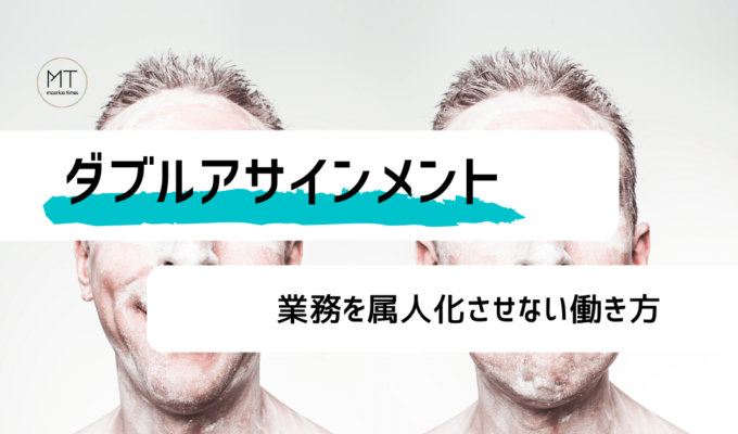 ダブルアサインメント（一業務二人担当制）｜業務を属人化させない働き方