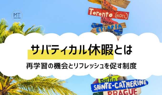 サバティカル休暇（サバティカルリーブ）とは｜経済産業省も推奨する長期休暇制度