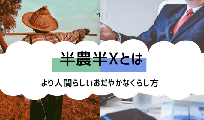 半農半Xとは？より人間らしいおだやかな暮らし方｜実践事例もご紹介