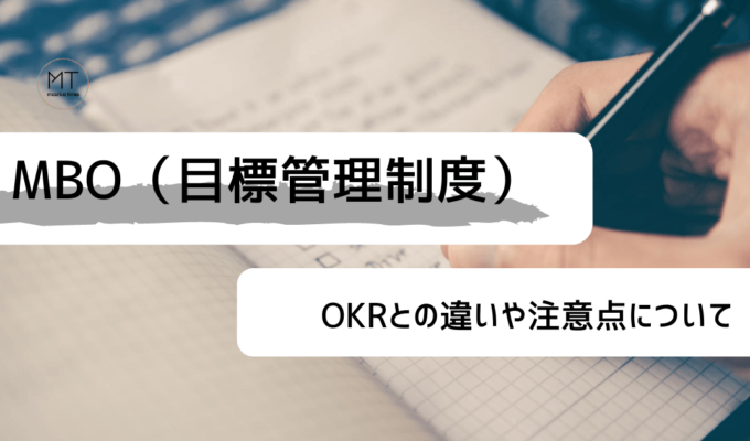 MBO（目標管理制度）とは｜OKRとの違いや注意点について