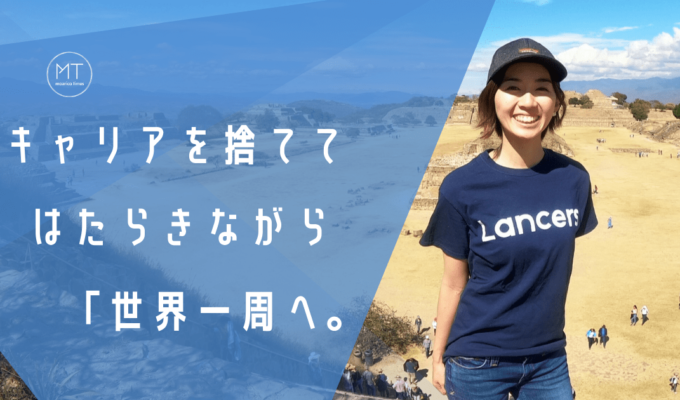 マッキンゼーのキャリアを捨てて「世界一周」へ。市川さんが一歩目を踏み出すきっかけを作った”ある言葉”