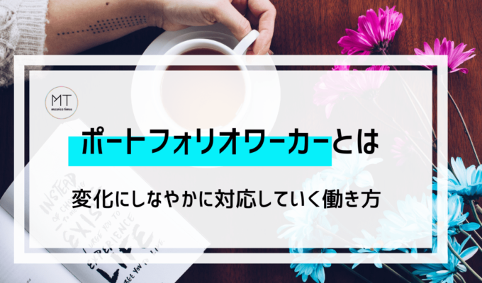 ポートフォリオワーカーとは｜複数の仕事を持ちながら、変化にしなやかに対応していく働き方