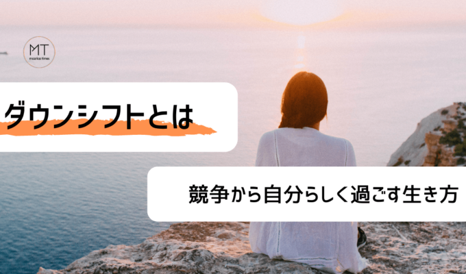 ダウンシフトとは｜競争から抜け出し、自分らしく過ごす生き方