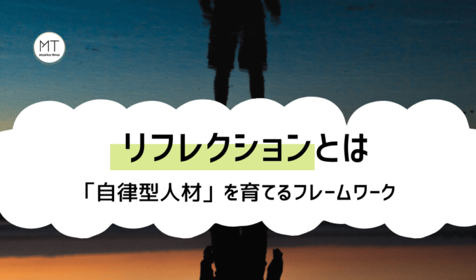 リフレクションの意味とは？やり方・使い方と事例について