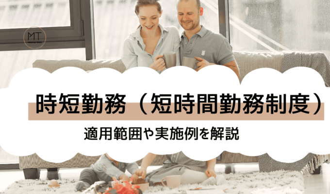 時短勤務（短時間勤務制度）はいつまで適用？給与や残業はどうなる？