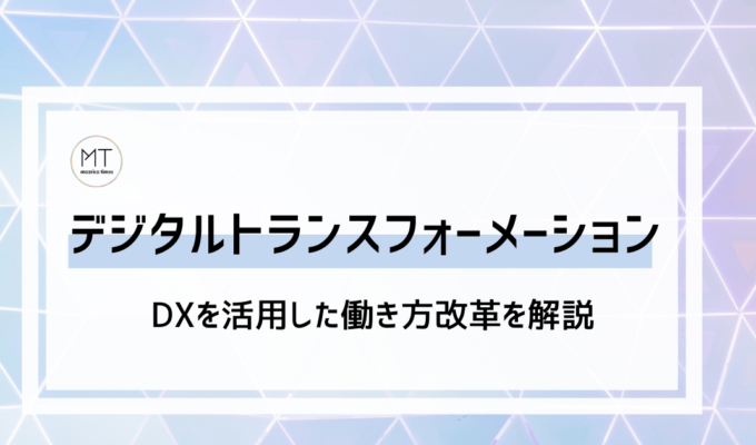 デジタルトランスフォーメーション（DX）で働き方改革｜分かりやすく解説