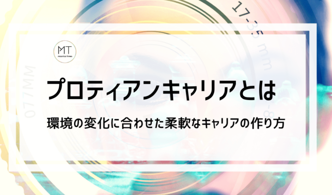 プロティアンキャリアの意味とは｜環境の変化に合わせた柔軟なキャリア理論