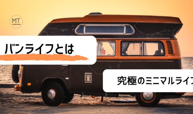 バンライフとは｜収入はどうしている？住民票や費用についても【究極のミニマルライフ】