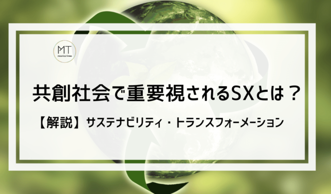 SX（サステナビリティトランスフォーメーション）とは｜共創社会で重要視される経営戦略