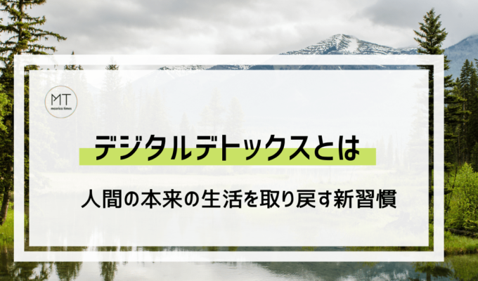デジタルデトックスのやり方とは｜携帯に頼らない過ごし方の効果やメリット