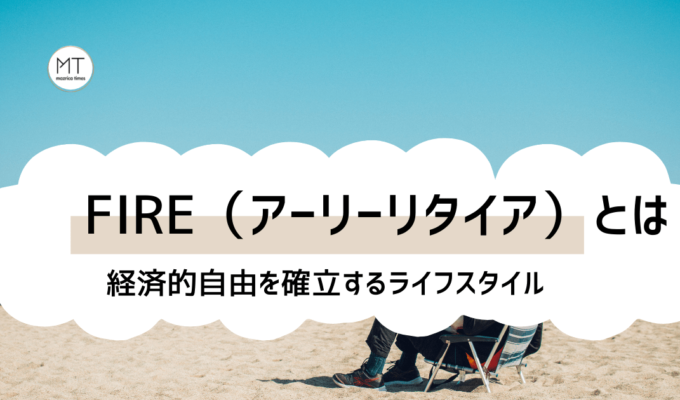 FIRE（アーリーリタイア）とは｜経済的自立を実現する理想の生き方
