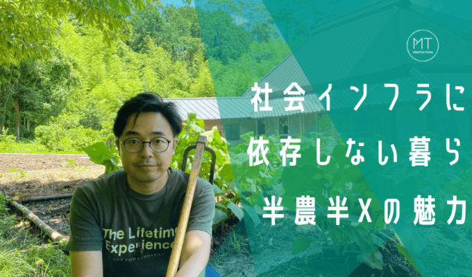社会インフラに依存しない、豊かな暮らし｜実践者である長濱さんが語る半農半Xの魅力とは