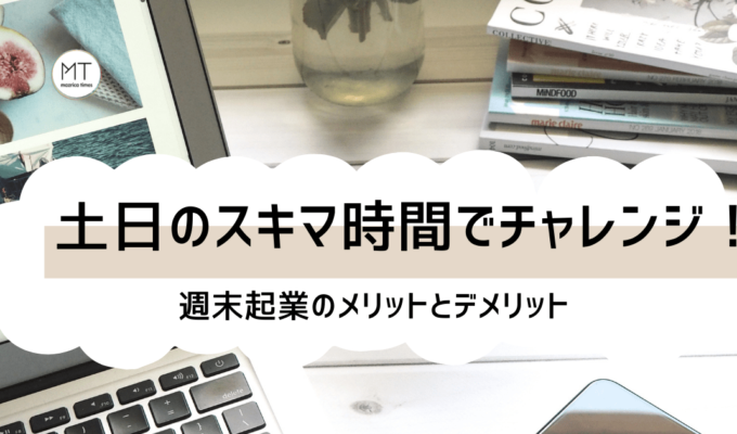 週末起業（土日起業）とは｜アイデアやネタをどう探す？始める方法について