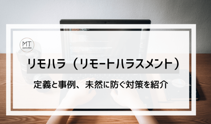 リモハラ（リモートハラスメント）とは｜事例や定義と対策について