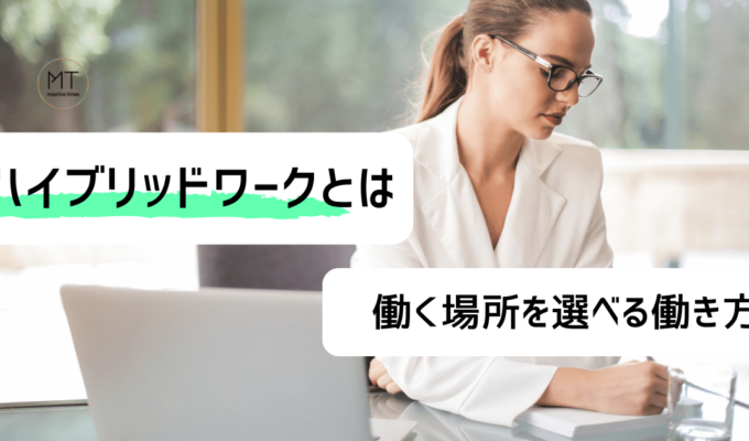 ハイブリッドワーク（ハイブリッド勤務）のメリットとは｜テレワークとオフィス勤務を組み合わせた働き方