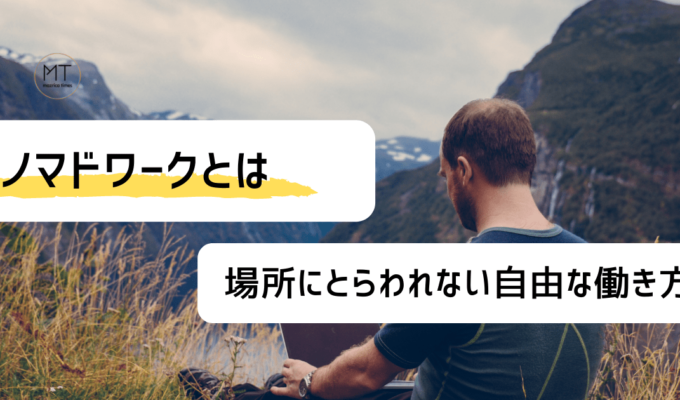 ノマドワークの意味とは？場所にとらわれない自由な働き方の光と影