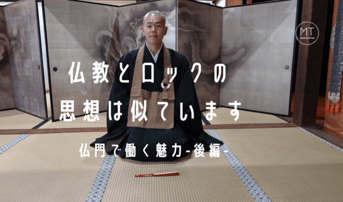 「仏教とロックの思想は似ています」お坊さんの仕事の魅力について満昌寺 副住職の永井宗徳さんが語る【後編】