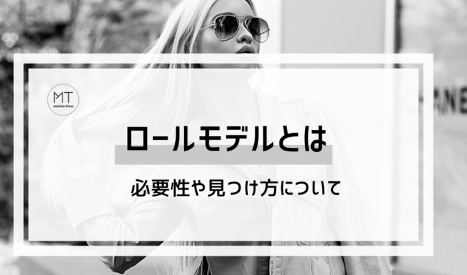 ロールモデルの意味とは｜必要性や見つけ方について