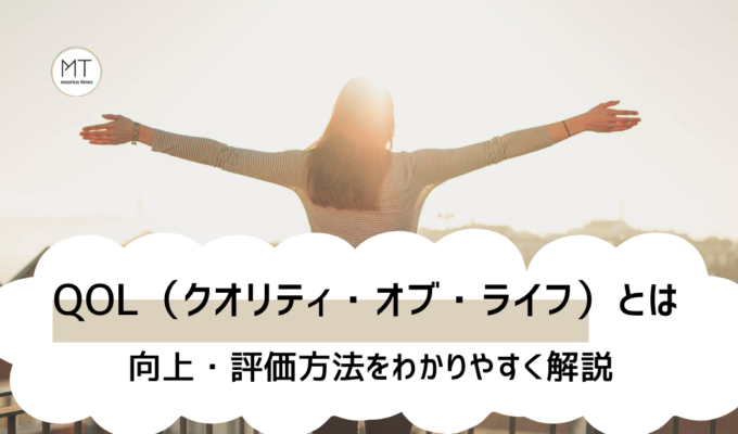 QOL（クオリティ・オブ・ライフ）とは｜向上・評価方法をわかりやすく解説