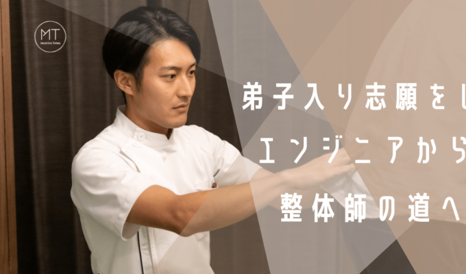 弟子入り志願をし、システムエンジニアから整体師の道へ。整体院「楽」石川院長へインタビュー