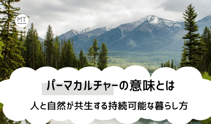 パーマカルチャーの意味とは｜人と自然が共生する持続可能な暮らし方