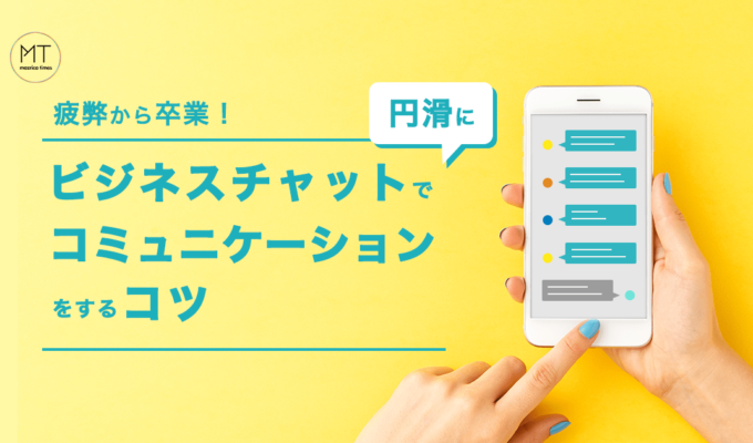 疲弊から卒業！ビジネスチャットで円滑にコミュニケーションをするコツ