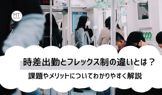 時差出勤とフレックス制の違いとは｜課題やメリットについて