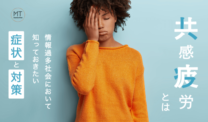 共感疲労とは｜情報過多社会において知っておきたい症状と対策