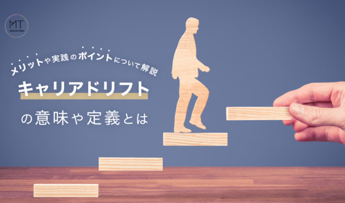 キャリアドリフトの意味や定義とは｜メリットや実践のポイントについて解説