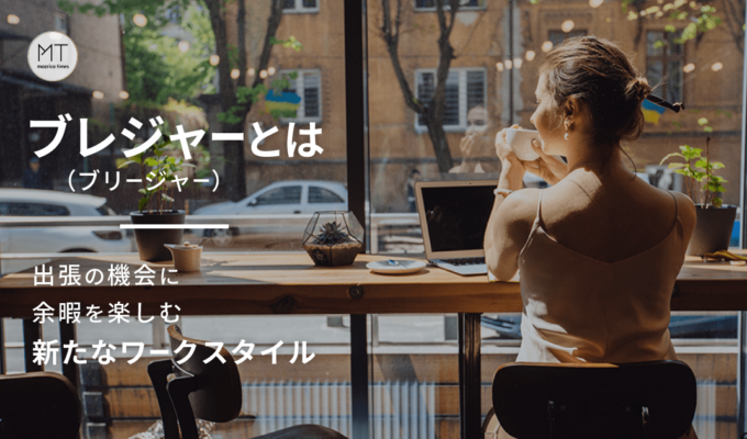 ブレジャー（ブリージャー）とは｜出張の機会に余暇を楽しむ新たなワークスタイル