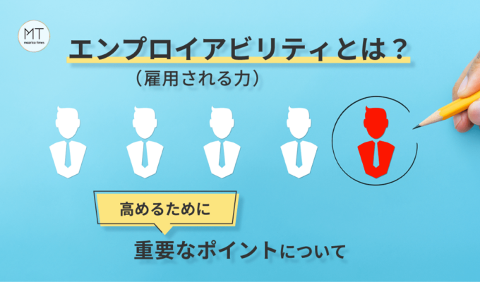 エンプロイアビリティ（雇用される力）とは？高めるために重要なポイントについて