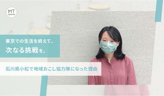 東京での生活を終えて、次なる挑戦を。石川県小松で地域おこし協力隊になった理由