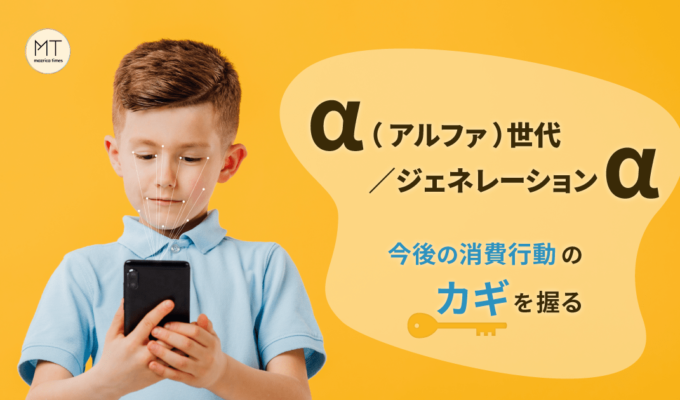 α（アルファ）世代/ジェネレーションα｜今後の消費行動のカギを握る