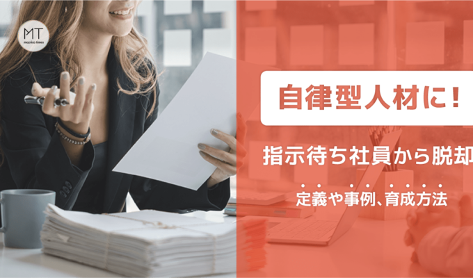 自律型人材に！指示待ち社員から脱却｜定義や事例、育成方法