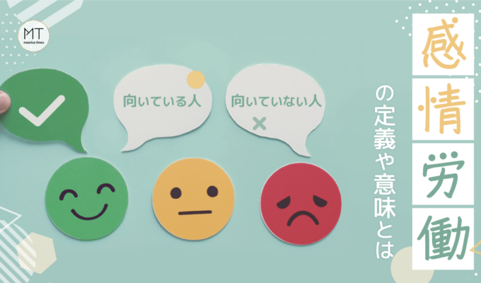 感情労働の定義や意味とは｜向いている人・向いていない人