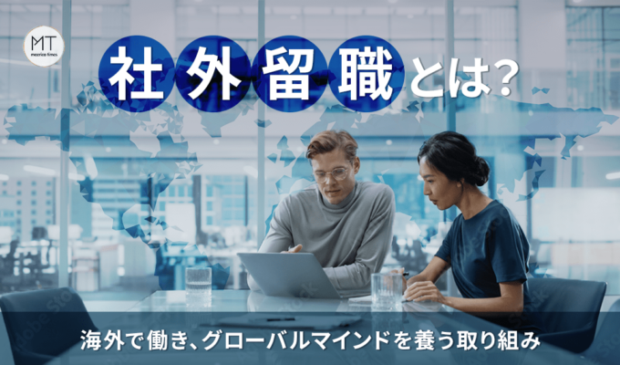 社外留職とは？海外で働き、グローバルマインドを養う取り組み