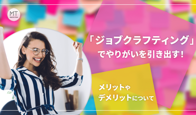 「ジョブクラフティング」でやりがいを引き出す！メリットやデメリットについて