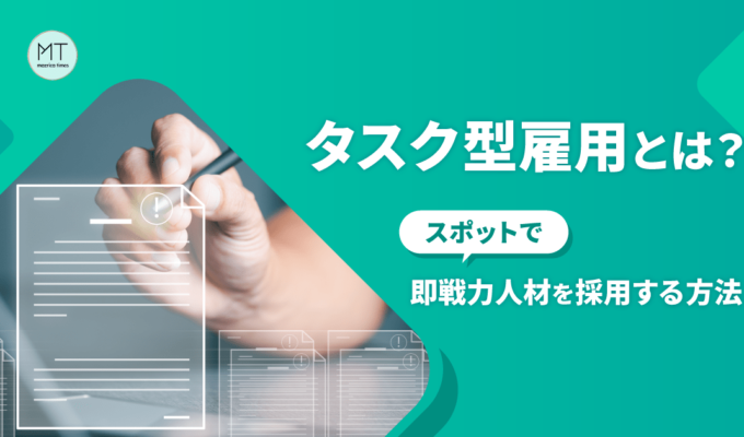 タスク型雇用とは？スポットで即戦力人材を採用する方法