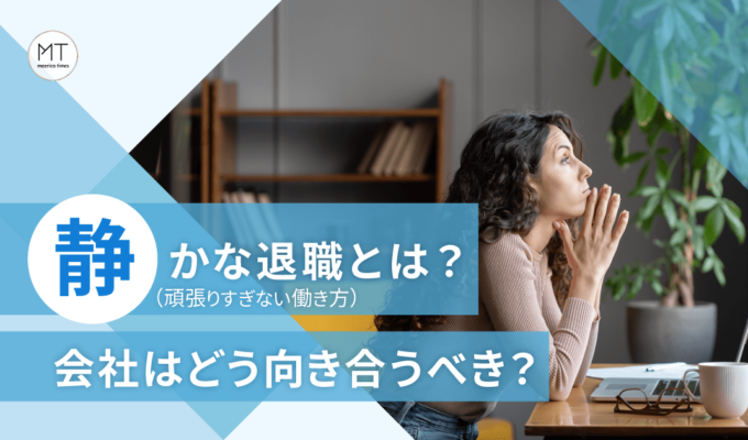 静かな退職（頑張りすぎない働き方）とは？会社はどう向き合うべき？